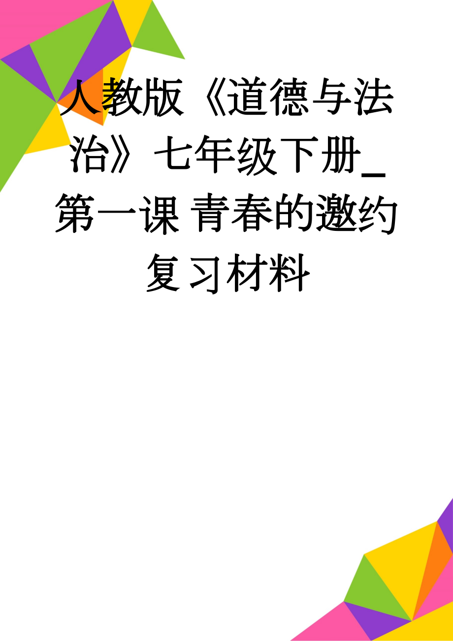 人教版《道德与法治》七年级下册_第一课 青春的邀约 复习材料(6页).doc_第1页