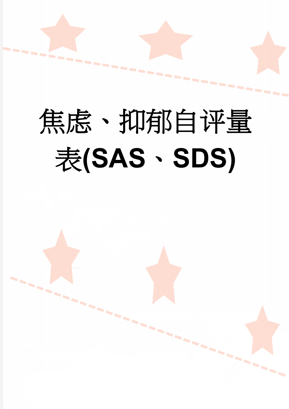 焦虑、抑郁自评量表(SAS、SDS)(3页).doc_第1页