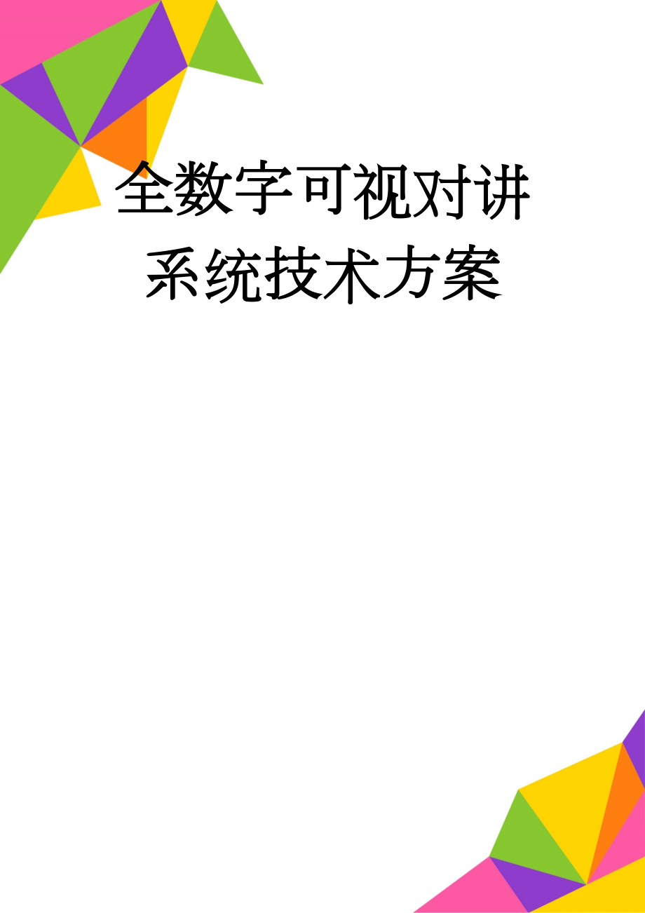 全数字可视对讲系统技术方案(22页).doc_第1页