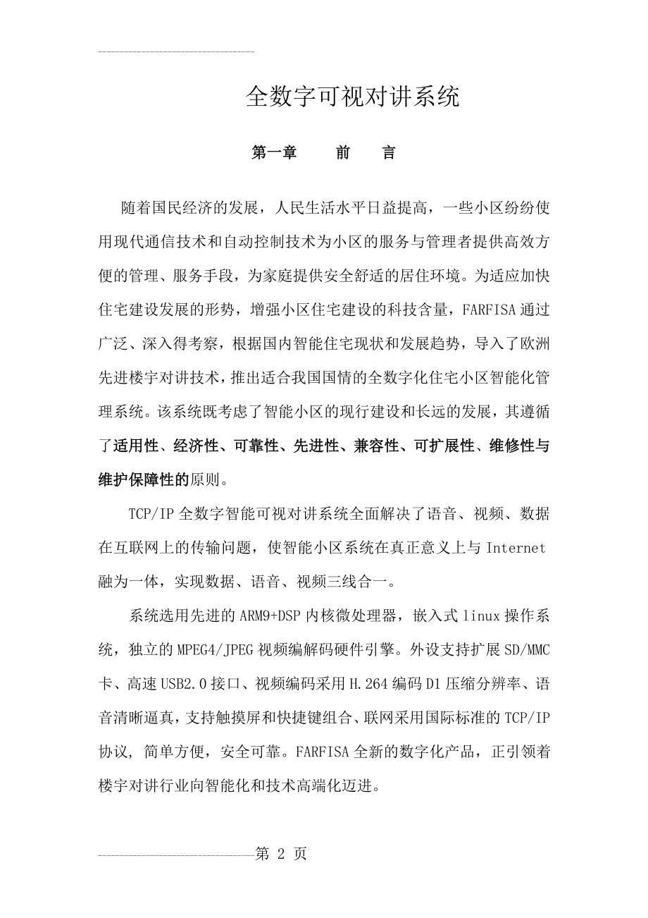 全数字可视对讲系统技术方案(22页).doc_第2页