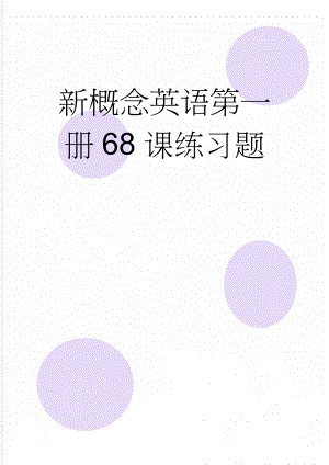 新概念英语第一册68课练习题(4页).doc