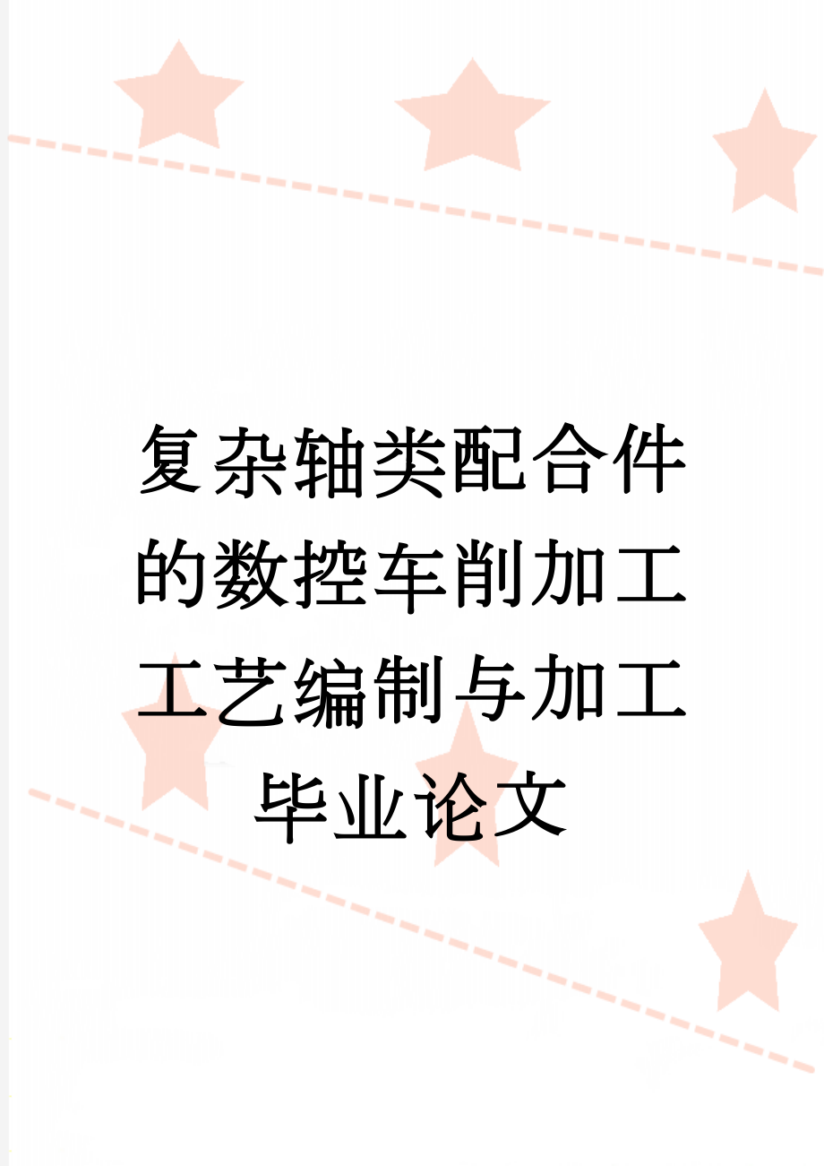 复杂轴类配合件的数控车削加工工艺编制与加工毕业论文(26页).doc_第1页