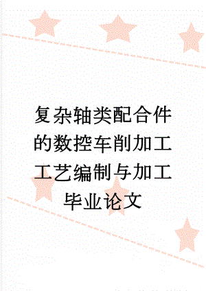 复杂轴类配合件的数控车削加工工艺编制与加工毕业论文(26页).doc