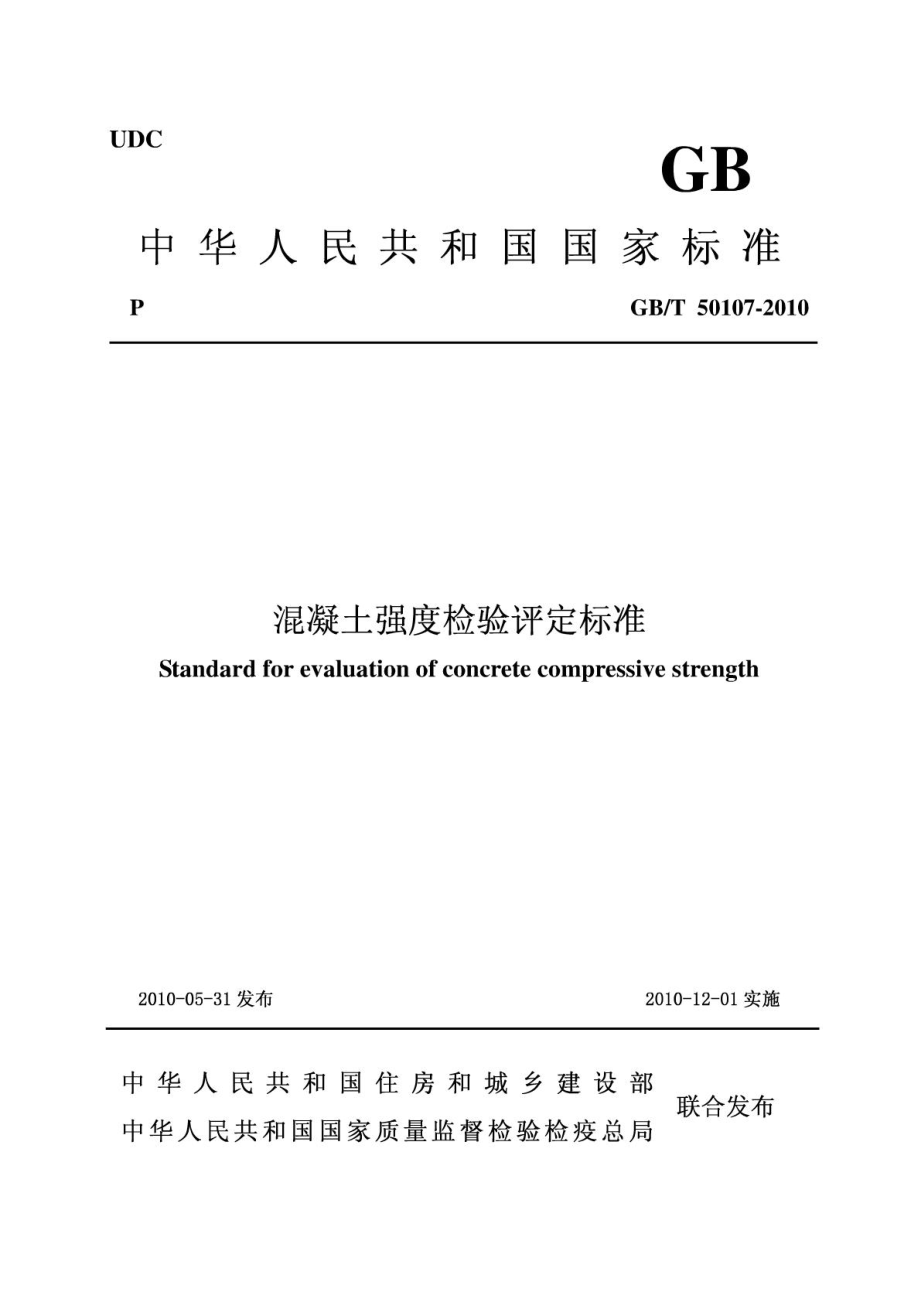 GB50107-2010混凝土强度检验评定标准.pdf_第1页