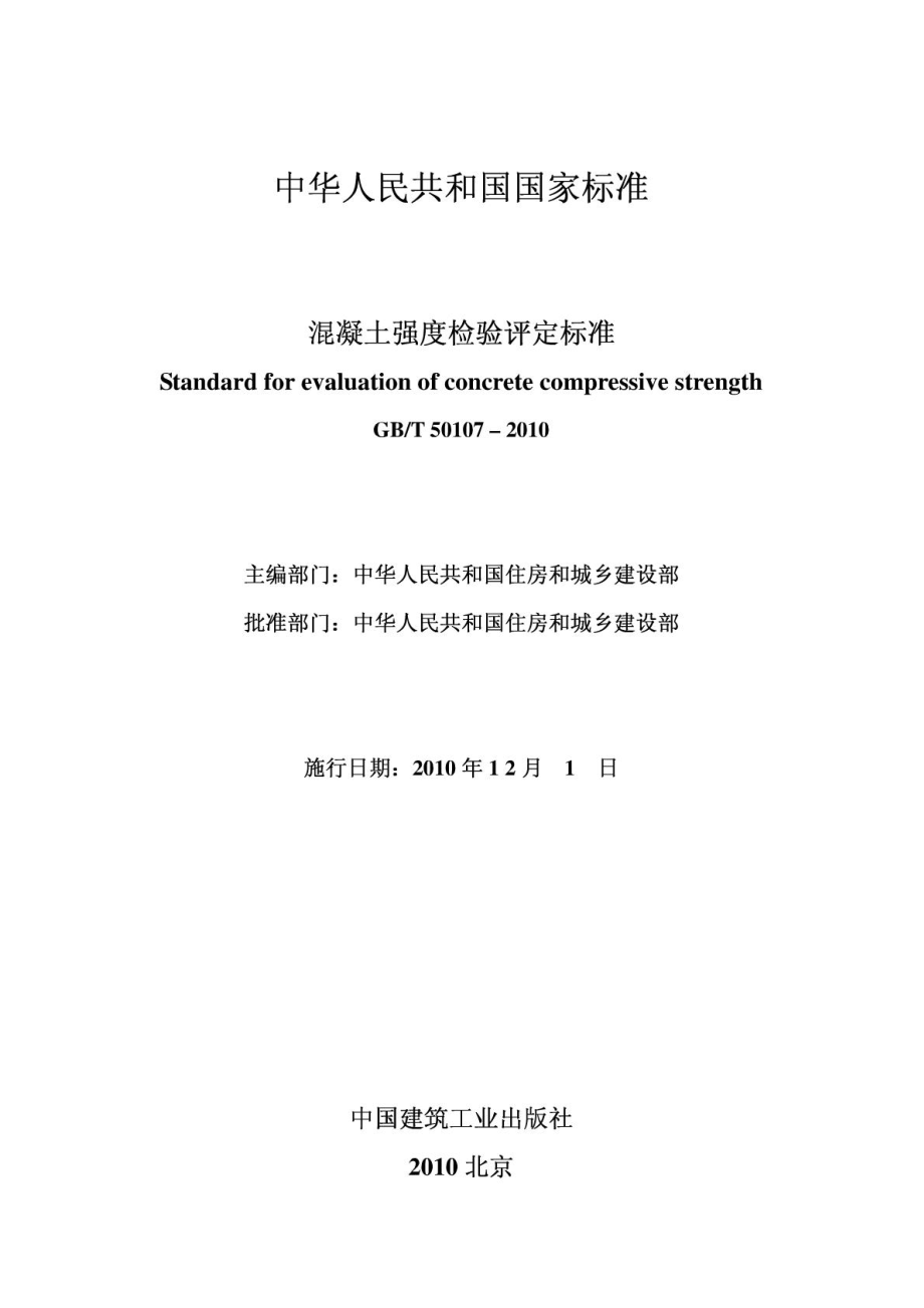 GB50107-2010混凝土强度检验评定标准.pdf_第2页