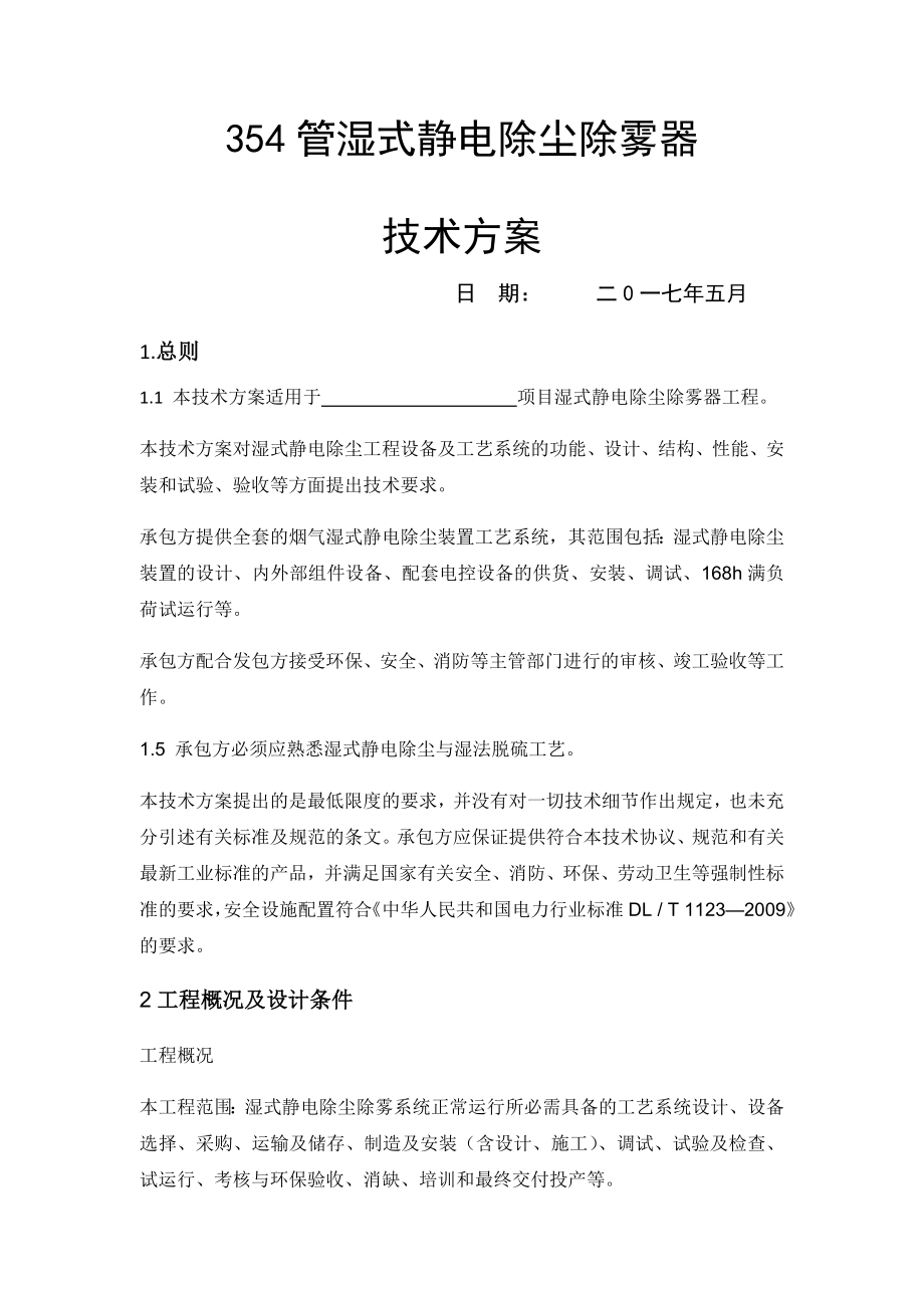 湿式静电除尘器技术方案Microsoft Word 文档(32页).doc_第2页