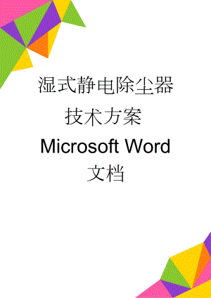 湿式静电除尘器技术方案Microsoft Word 文档(32页).doc