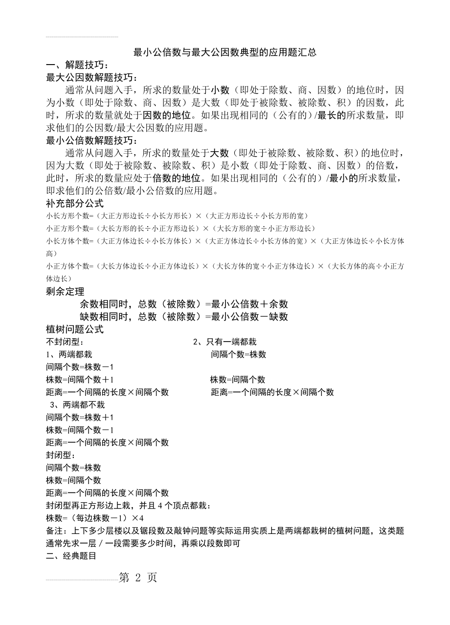 最小公倍数和最大公因数的应用题归纳(4页).doc_第2页