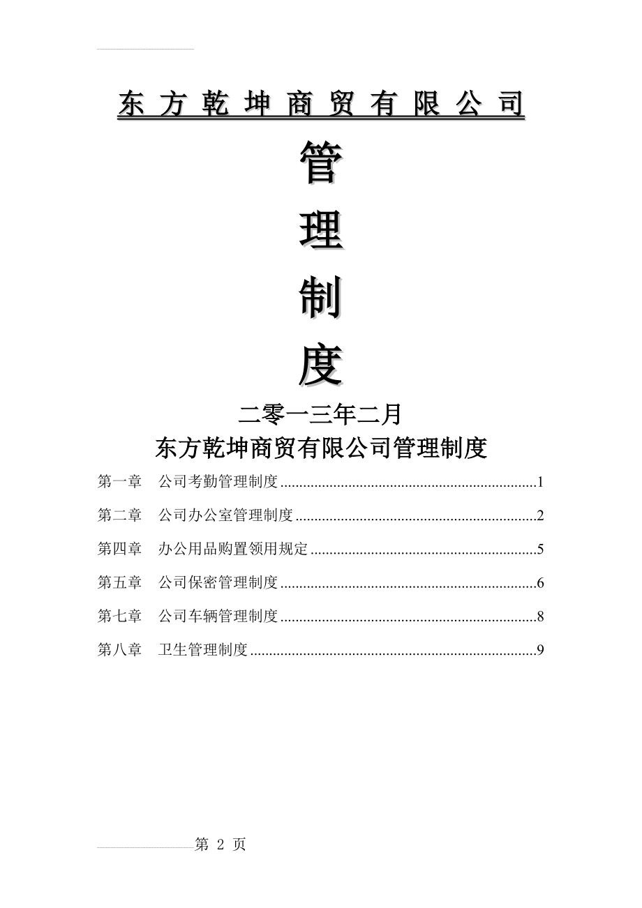 商贸公司管理制度52537(6页).doc_第2页