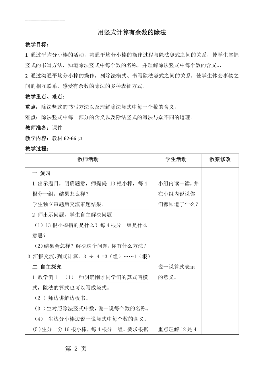 用竖式计算有余数的除法的教学设计(4页).doc_第2页