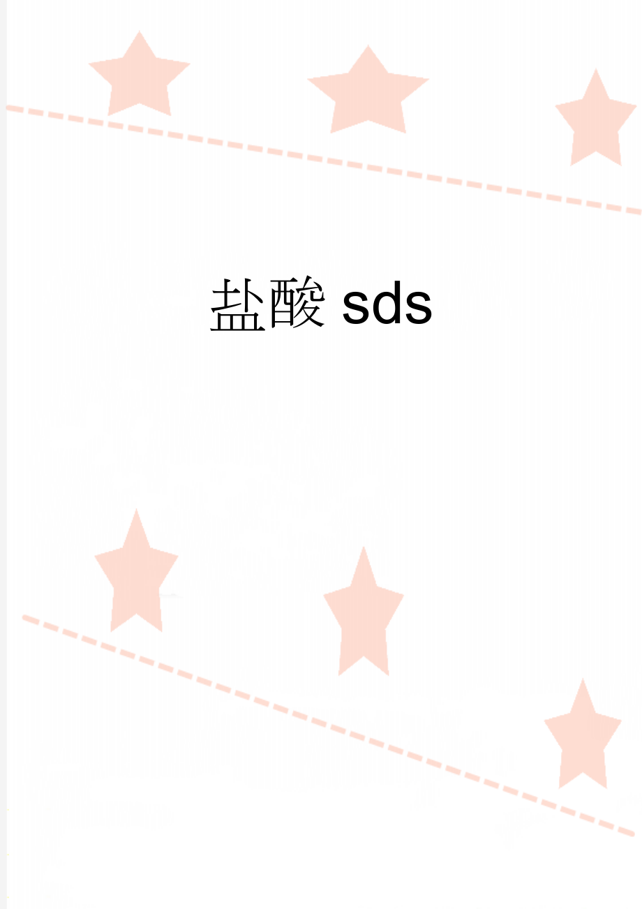 盐酸sds(5页).doc_第1页