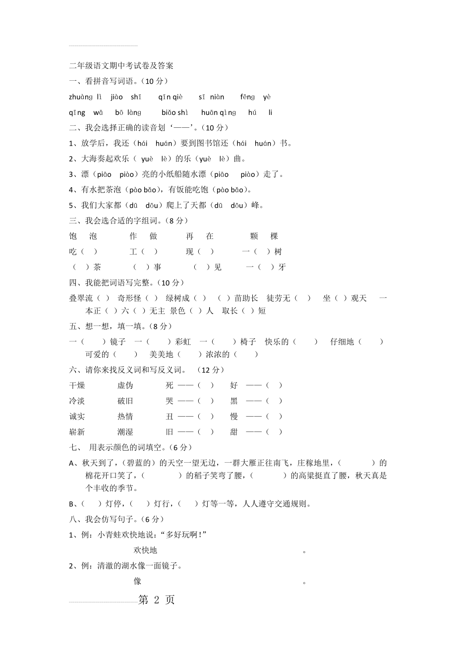 二年级语文期中考试卷及答案(4页).doc_第2页