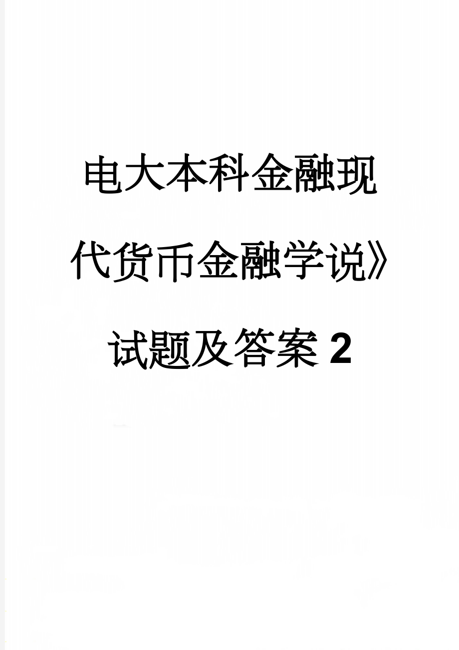 电大本科金融现代货币金融学说》试题及答案2(20页).doc_第1页