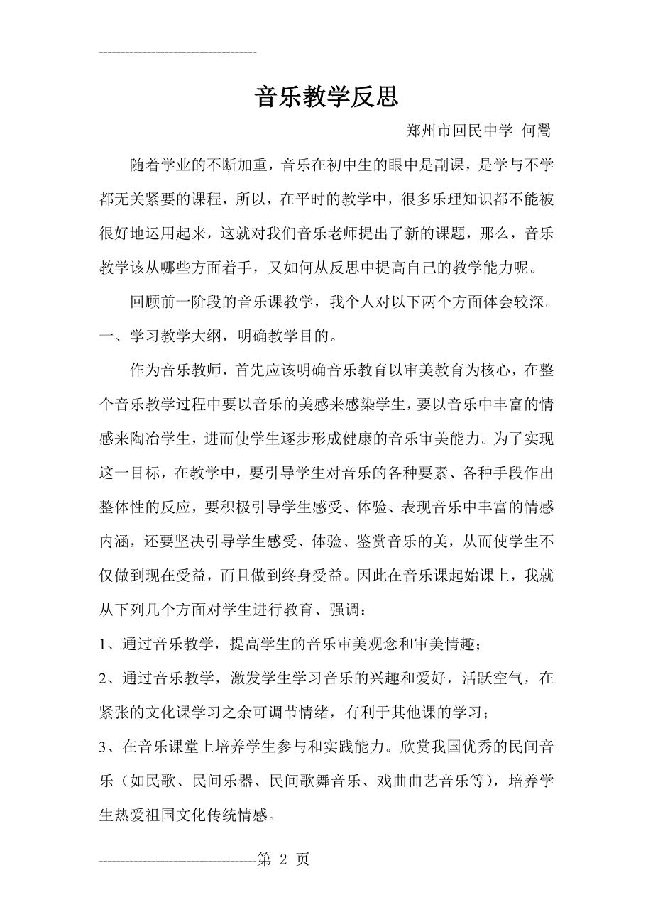 八年级音乐教学反思(4页).doc_第2页