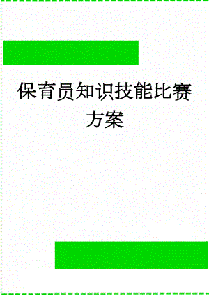 保育员知识技能比赛方案(5页).doc