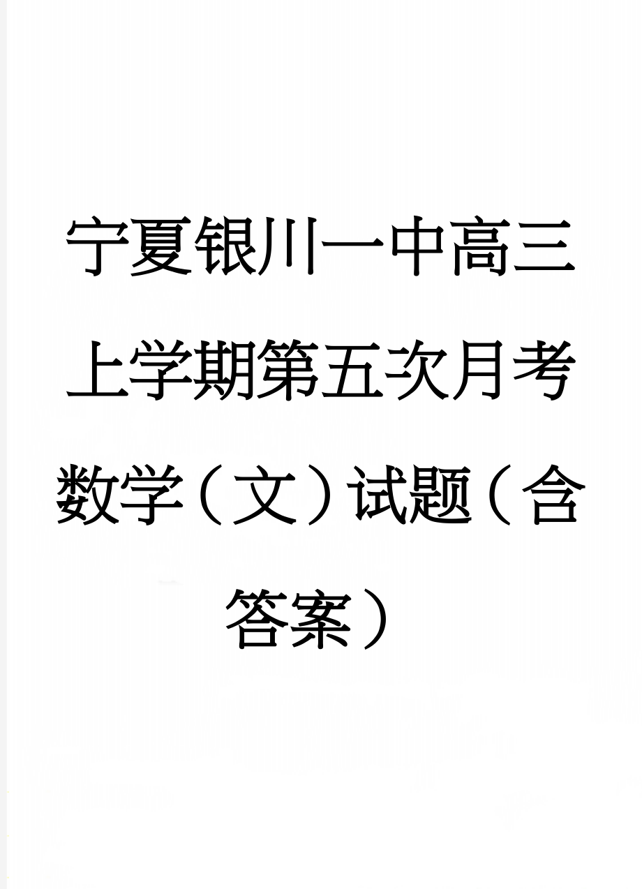 宁夏银川一中高三上学期第五次月考数学（文）试题（含答案）(9页).doc_第1页