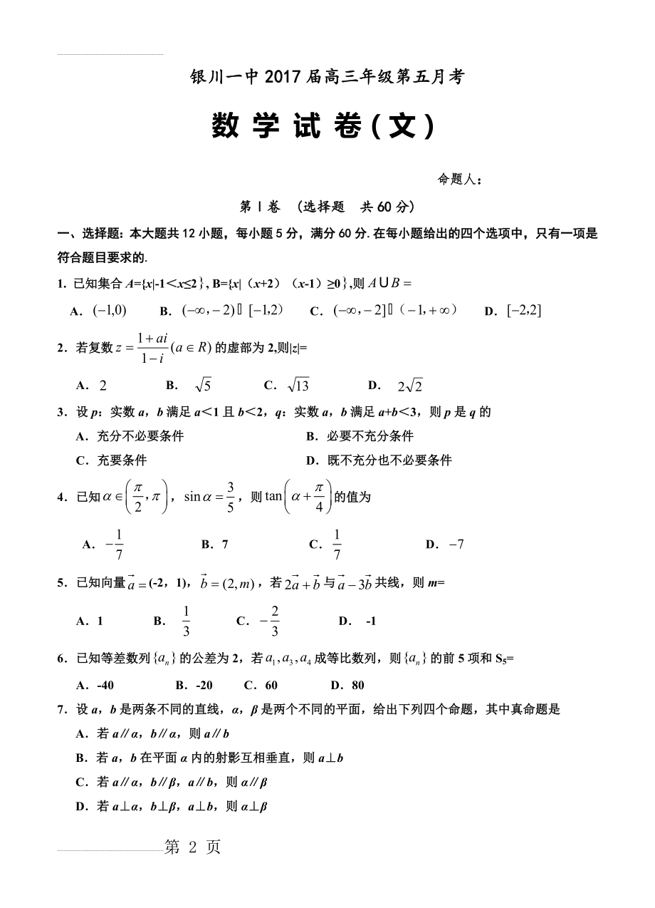 宁夏银川一中高三上学期第五次月考数学（文）试题（含答案）(9页).doc_第2页