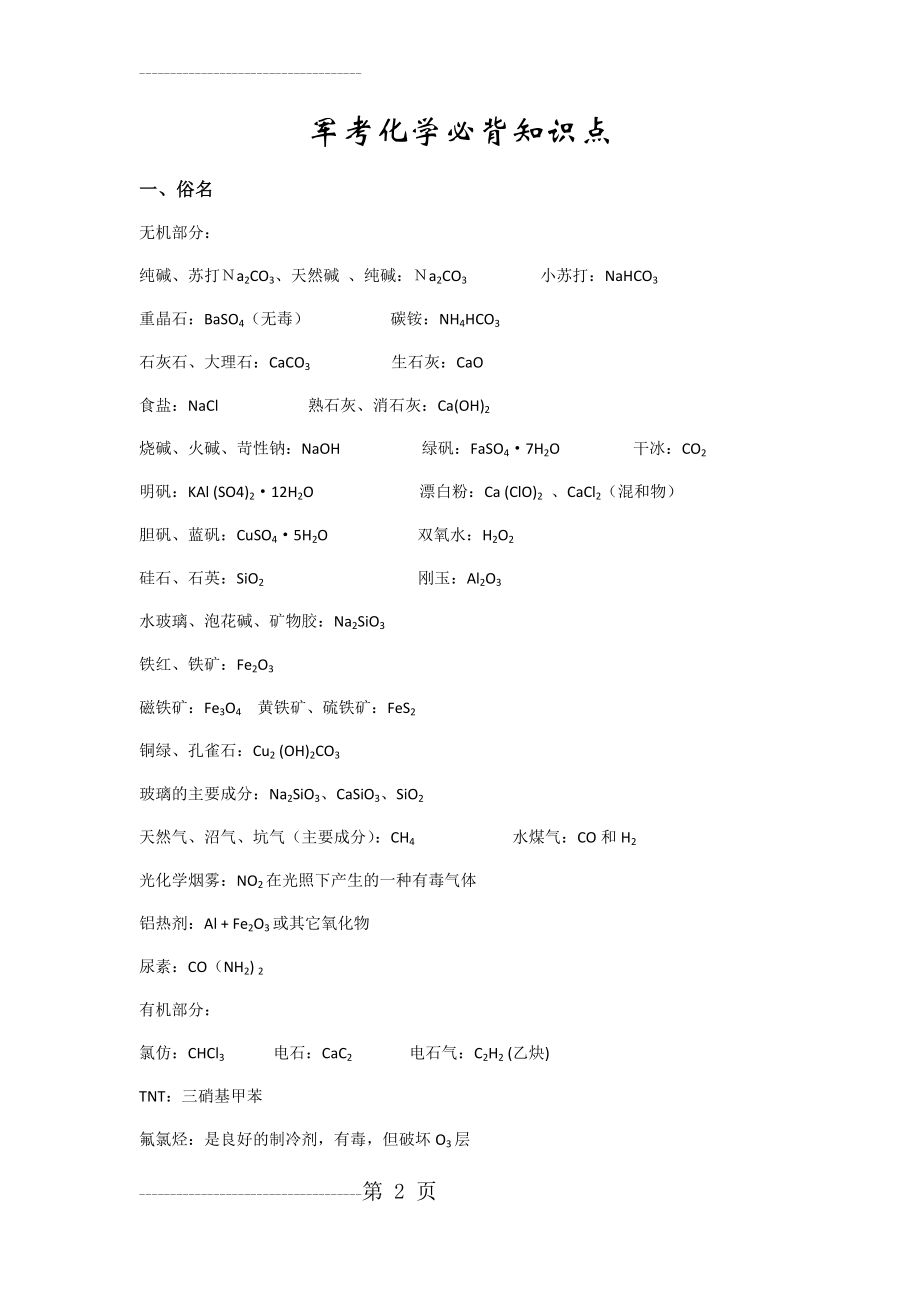 军考化学必背知识点总结(18页).doc_第2页