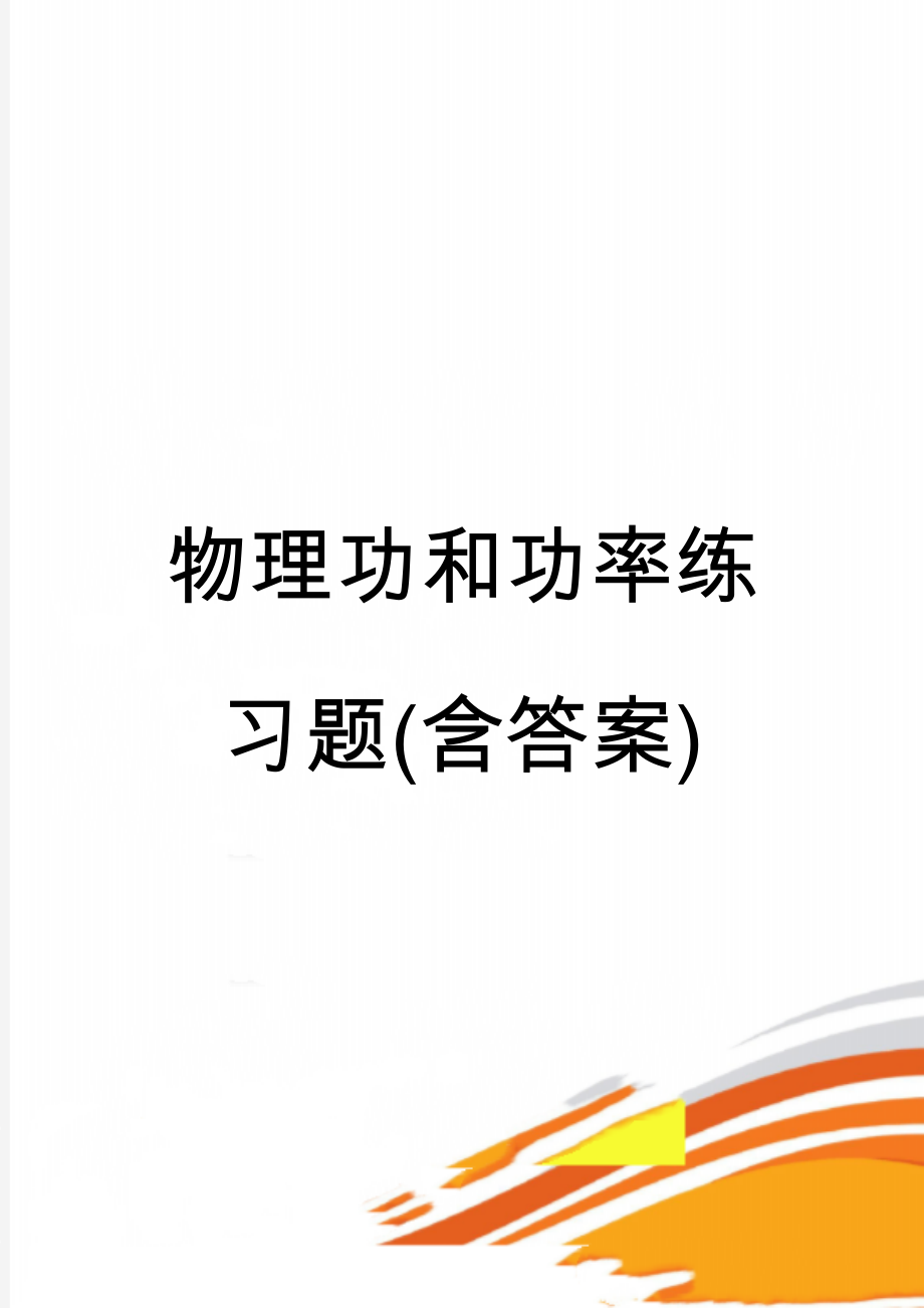 物理功和功率练习题(含答案)(6页).doc_第1页