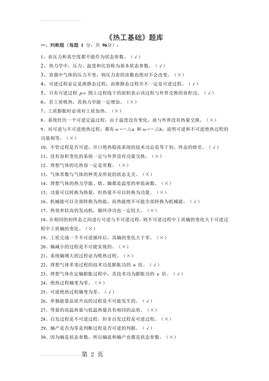 热工基础复习资料(11页).doc_第2页