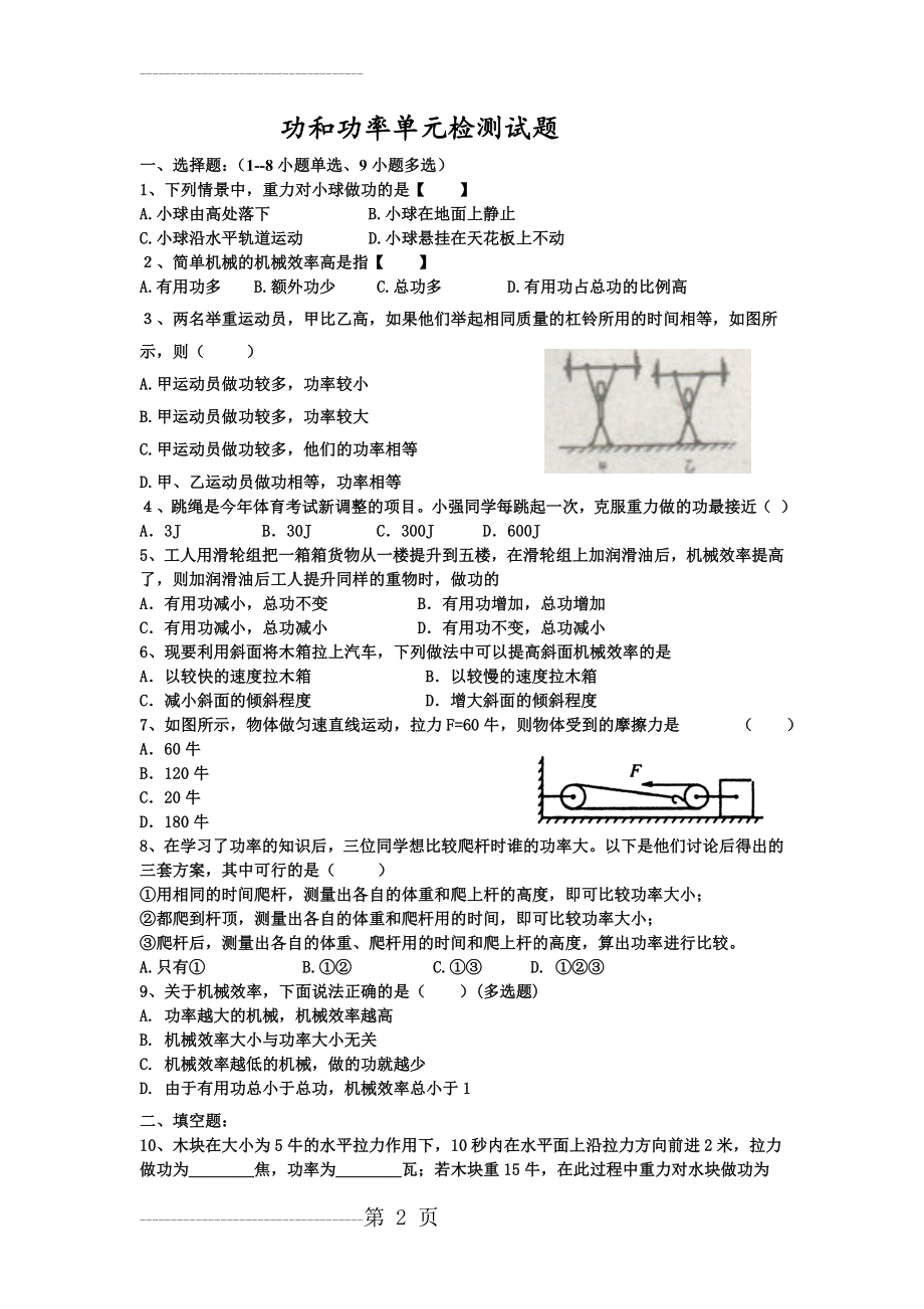 八年级物理功和功率-单元检测试题(4页).doc_第2页