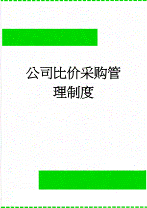 公司比价采购管理制度(4页).doc