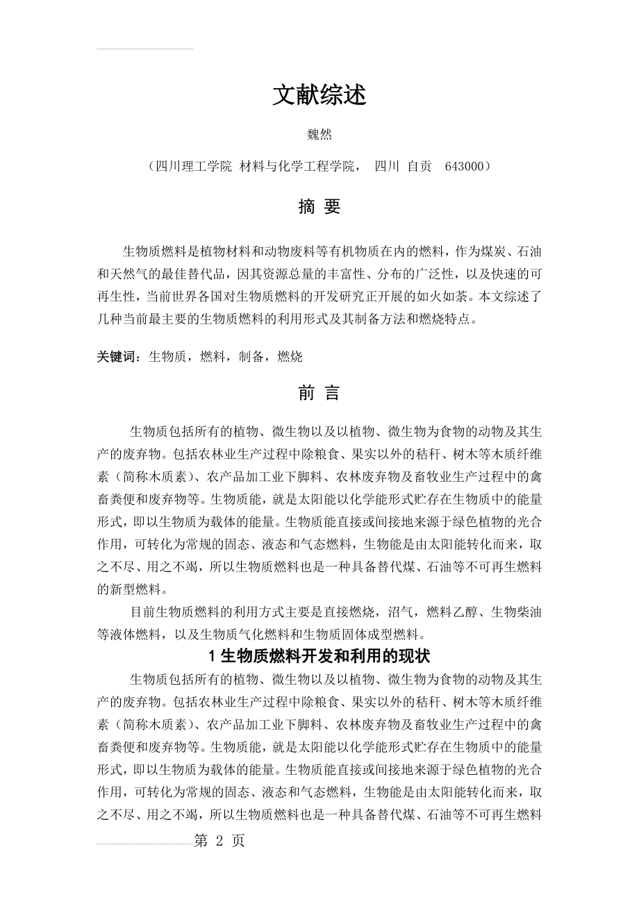 生物质燃料的制备及燃烧性能研究综述(10页).doc_第2页