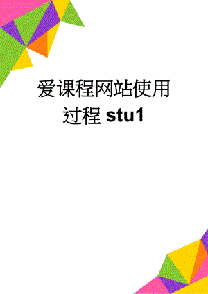 爱课程网站使用过程stu1(9页).doc