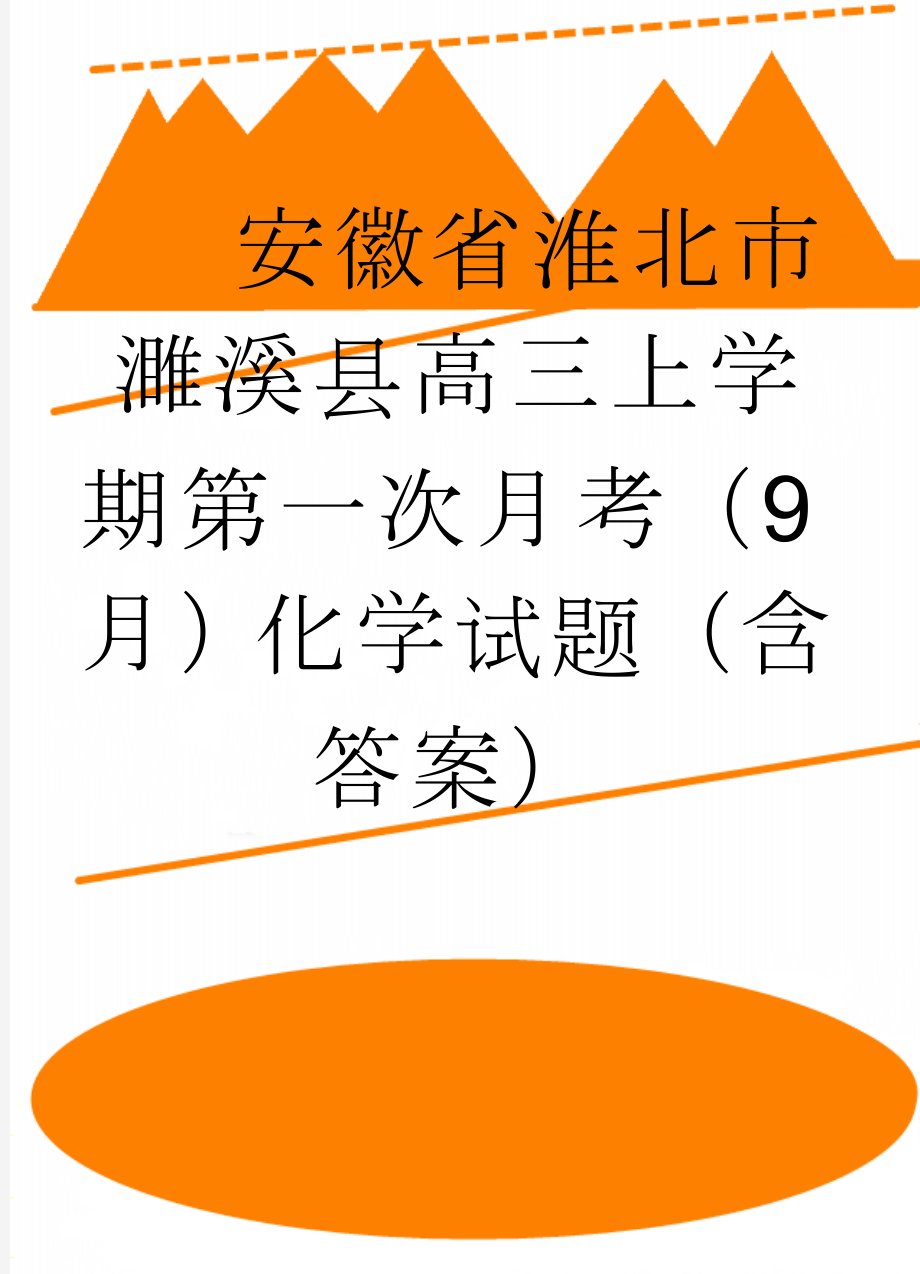 安徽省淮北市濉溪县高三上学期第一次月考（9月）化学试题（含答案）(10页).doc_第1页