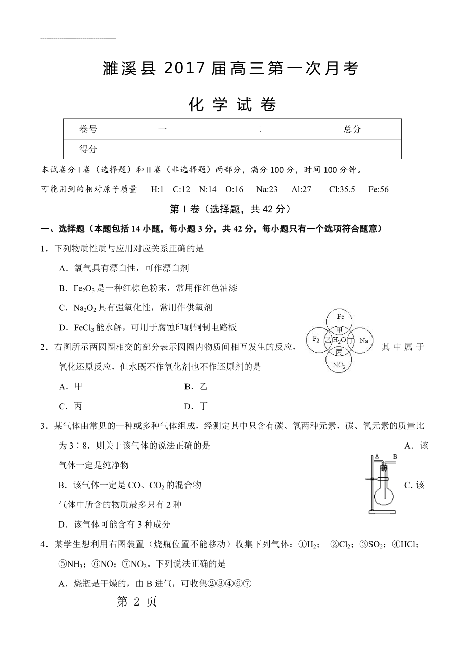 安徽省淮北市濉溪县高三上学期第一次月考（9月）化学试题（含答案）(10页).doc_第2页