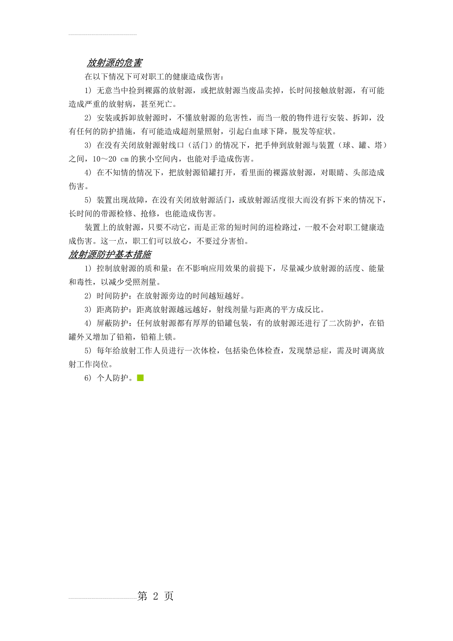 放射源的危害和基本防护(2页).doc_第2页