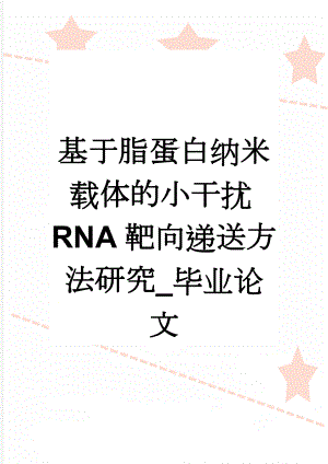 基于脂蛋白纳米载体的小干扰RNA靶向递送方法研究_毕业论文(16页).doc