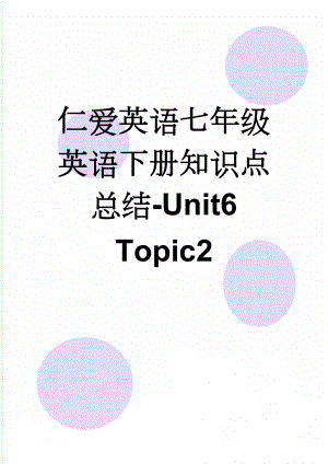 仁爱英语七年级英语下册知识点总结-Unit6Topic2(4页).doc