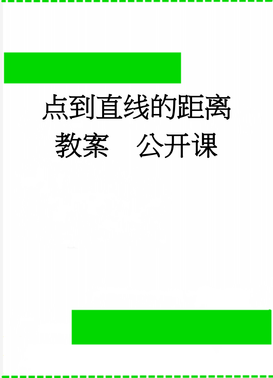 点到直线的距离教案公开课(5页).doc_第1页