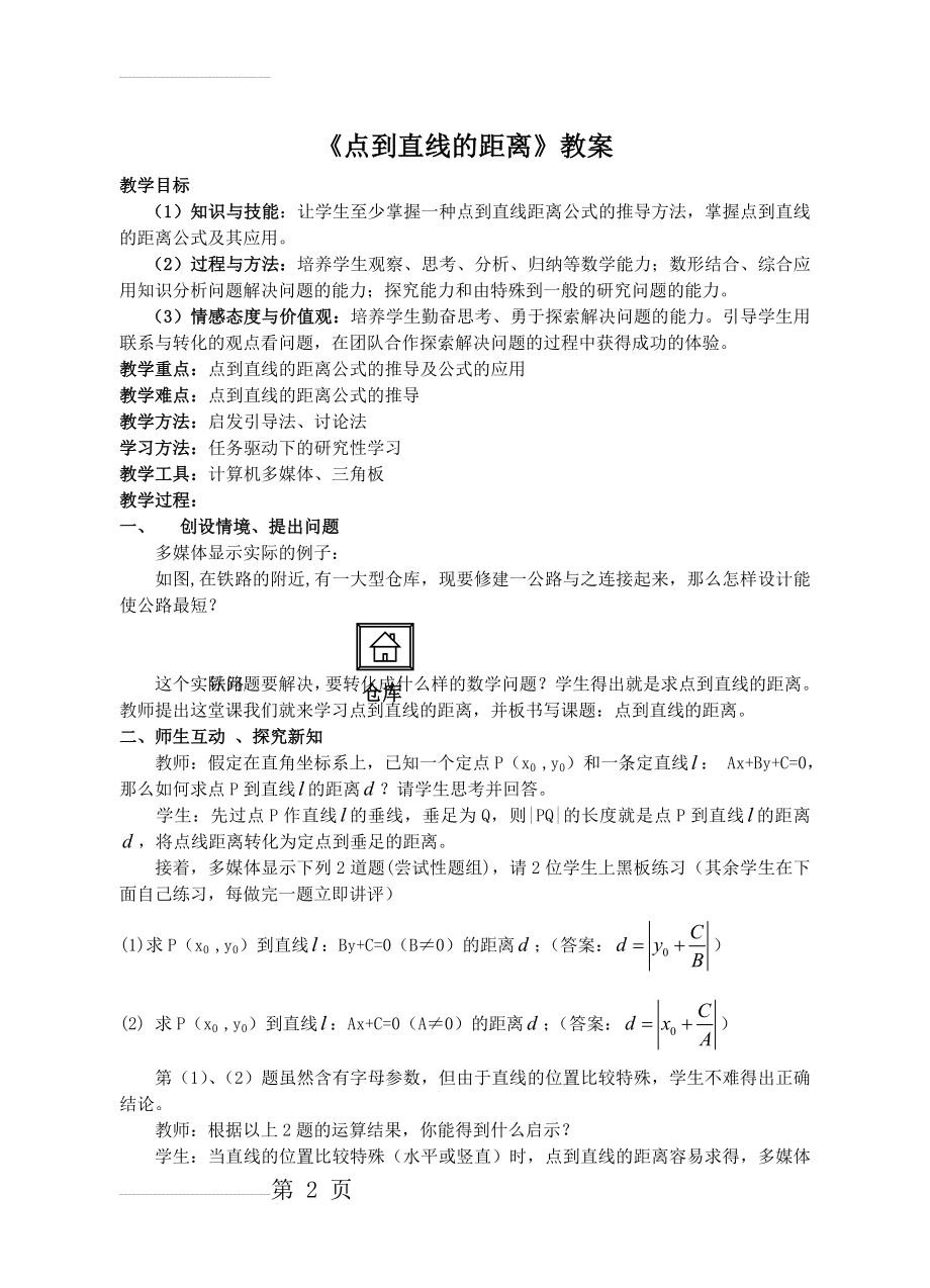 点到直线的距离教案公开课(5页).doc_第2页