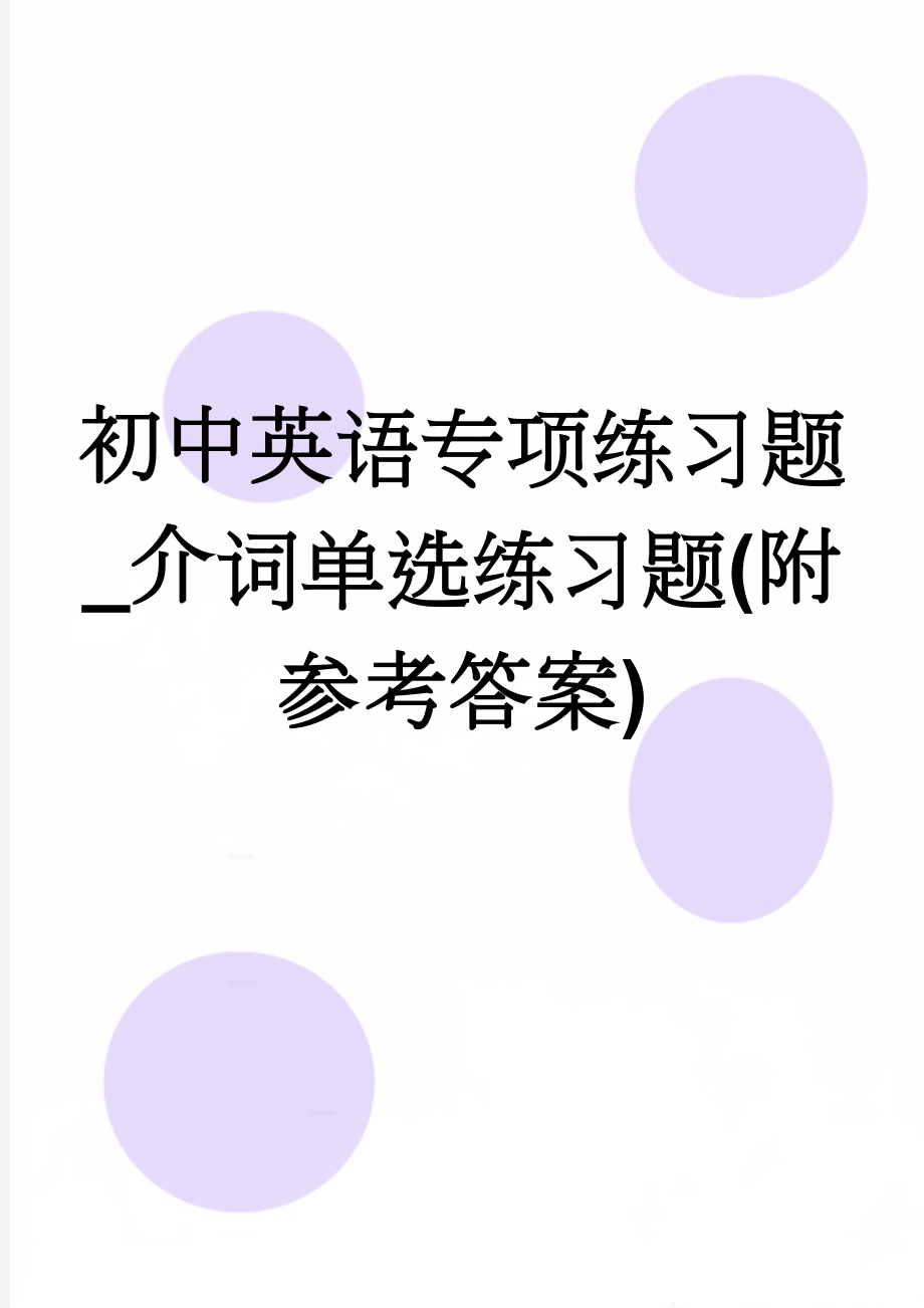 初中英语专项练习题_介词单选练习题(附参考答案)(12页).doc_第1页