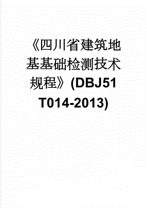 《四川省建筑地基基础检测技术规程》(DBJ51 T014-2013)(30页).doc