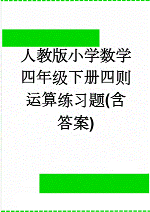 人教版小学数学四年级下册四则运算练习题(含答案)(2页).doc