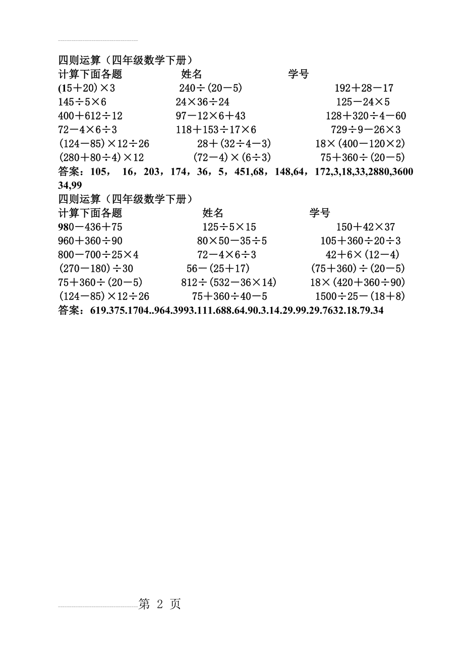 人教版小学数学四年级下册四则运算练习题(含答案)(2页).doc_第2页