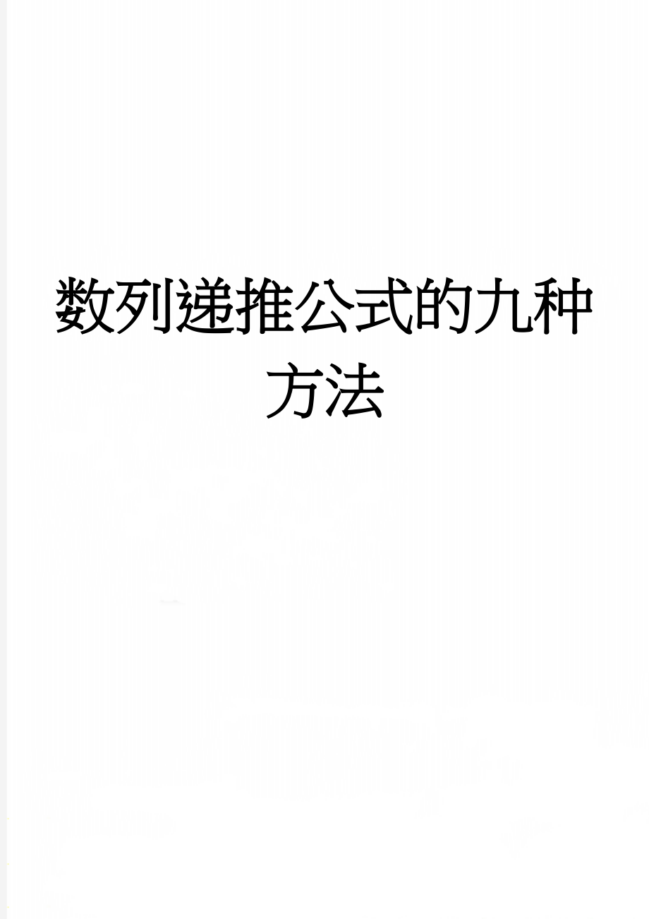 数列递推公式的九种方法(7页).doc_第1页