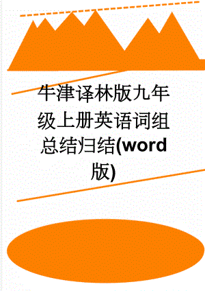 牛津译林版九年级上册英语词组总结归结(word 版)(24页).doc