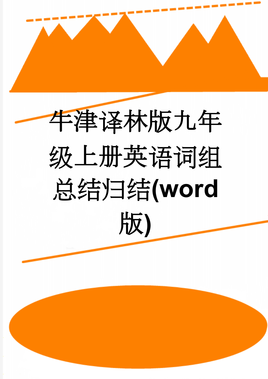 牛津译林版九年级上册英语词组总结归结(word 版)(24页).doc_第1页