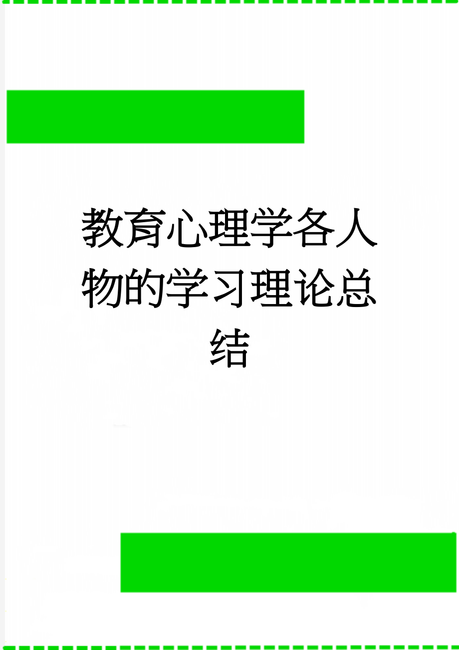 教育心理学各人物的学习理论总结(5页).doc_第1页