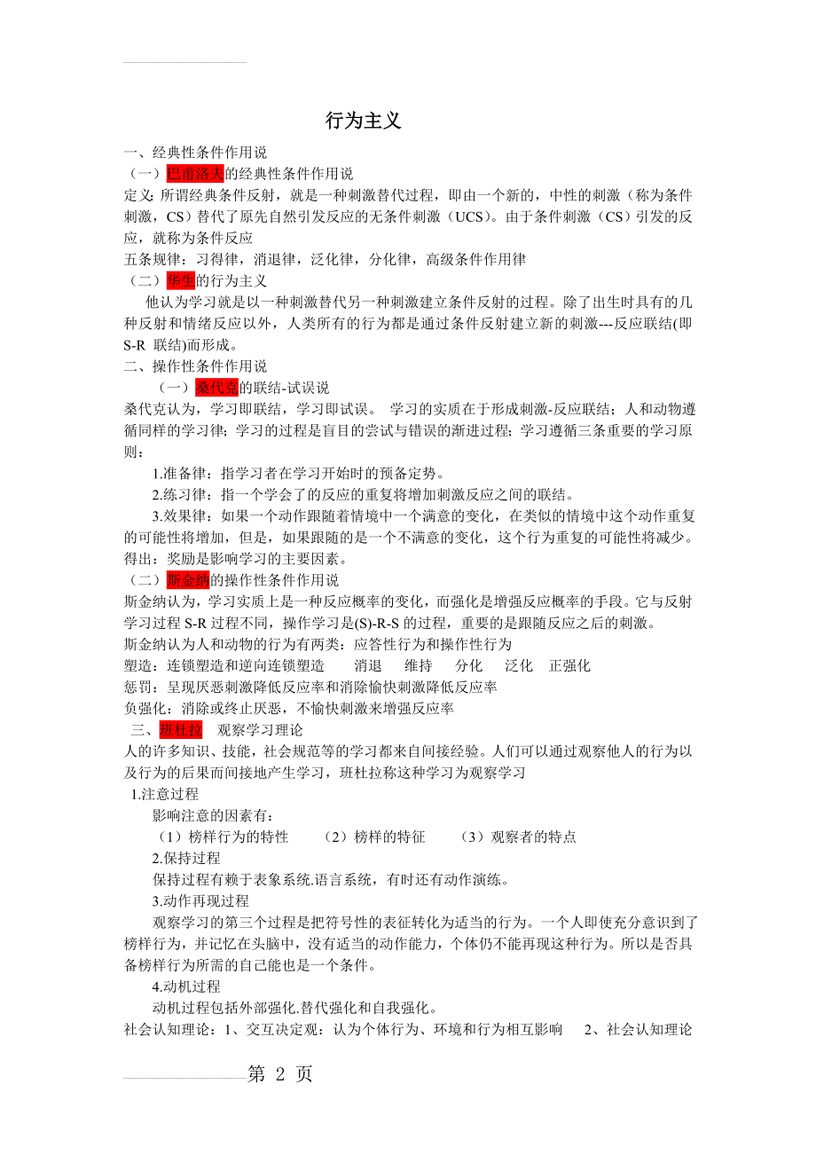 教育心理学各人物的学习理论总结(5页).doc_第2页