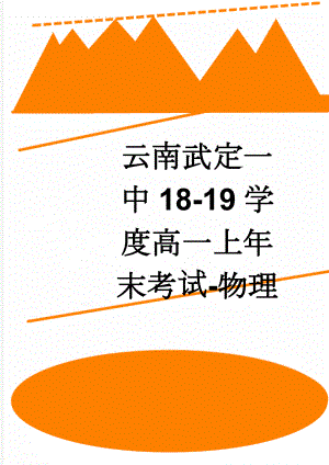 云南武定一中18-19学度高一上年末考试-物理(7页).doc