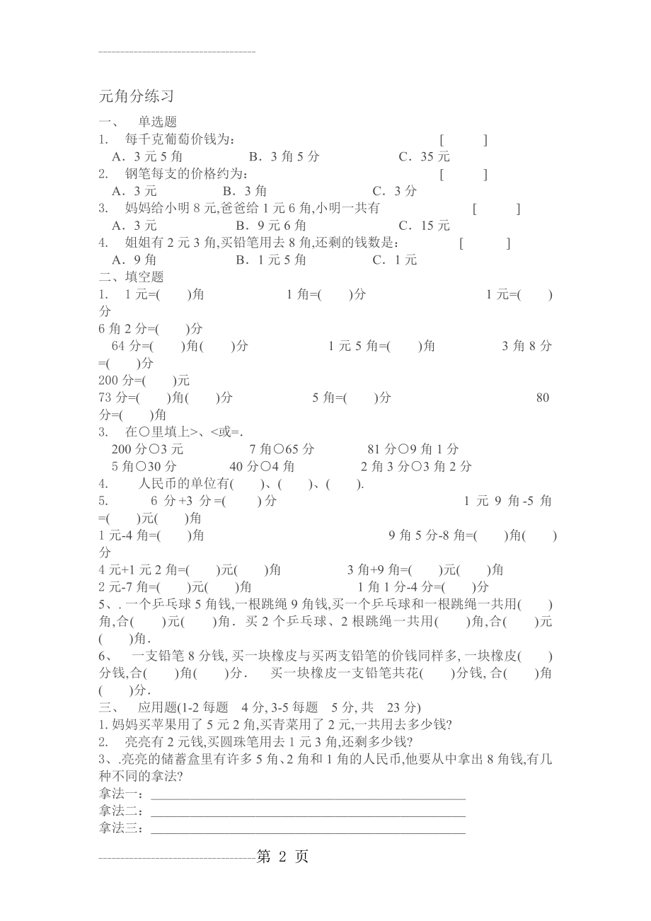 冀教版一年级下元角分练习题(3页).doc_第2页