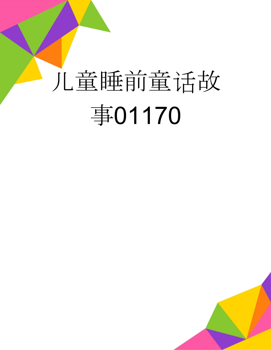 儿童睡前童话故事01170(4页).doc_第1页