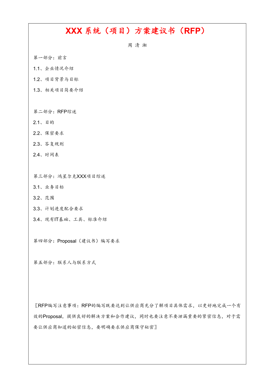 项目管理-概念阶段-RFP(Requirement-for-Provider).doc_第1页