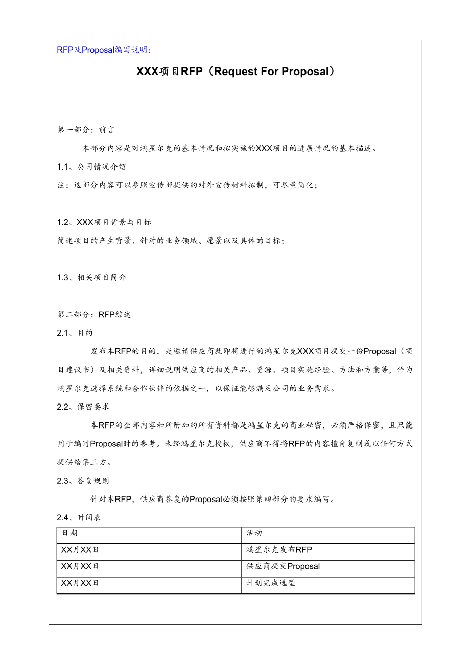 项目管理-概念阶段-RFP(Requirement-for-Provider).doc_第2页