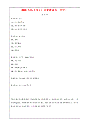 项目管理-概念阶段-RFP(Requirement-for-Provider).doc